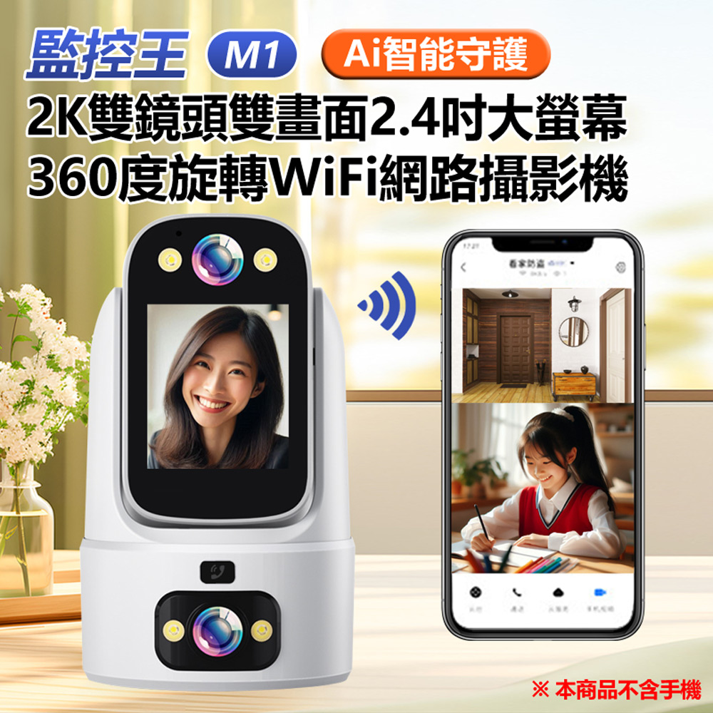 監控王M1 Ai智能守護 2K雙鏡頭雙畫面2.4吋大螢幕360度旋轉WiFi網路攝影機(一鍵呼叫 TF插卡)